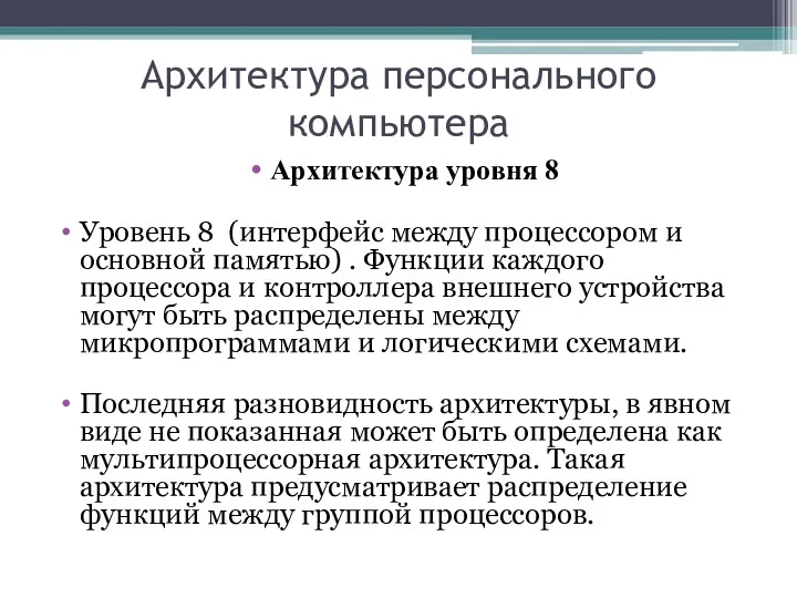 Архитектура персонального компьютера Архитектура уровня 8 Уровень 8 (интерфейс между