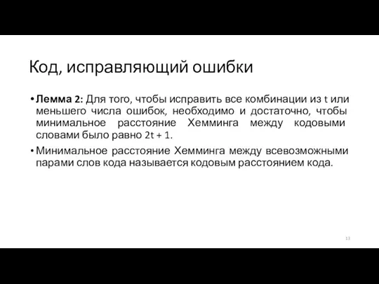 Код, исправляющий ошибки Лемма 2: Для того, чтобы исправить все комбинации из t