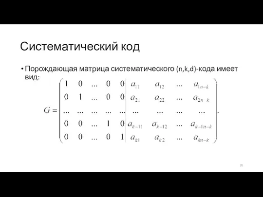 Систематический код Порождающая матрица систематического (n,k,d)-кода имеет вид: