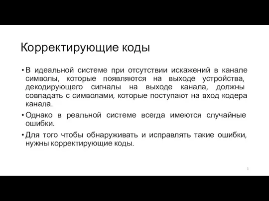 Корректирующие коды В идеальной системе при отсутствии искажений в канале символы, которые появляются