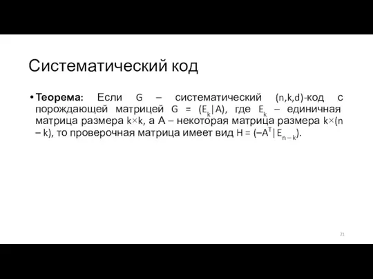 Систематический код Теорема: Если G – систематический (n,k,d)-код с порождающей матрицей G =