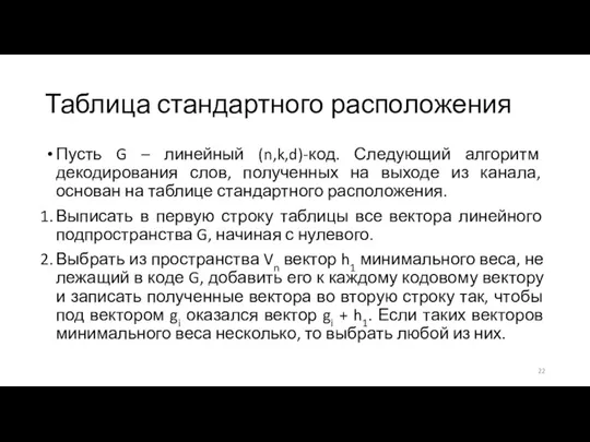 Таблица стандартного расположения Пусть G – линейный (n,k,d)-код. Следующий алгоритм