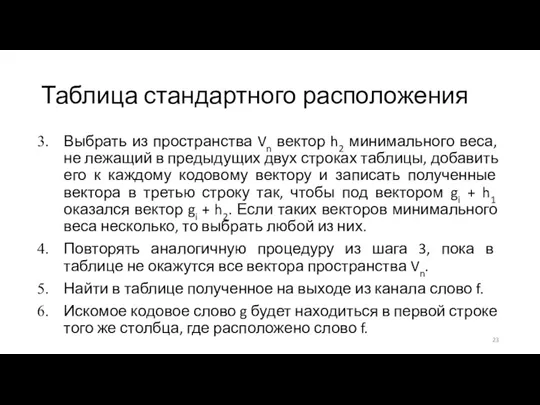 Таблица стандартного расположения Выбрать из пространства Vn вектор h2 минимального