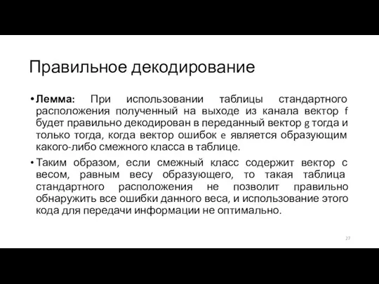 Правильное декодирование Лемма: При использовании таблицы стандартного расположения полученный на