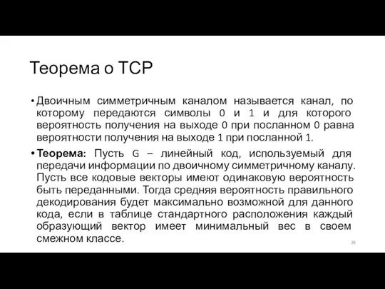 Теорема о ТСР Двоичным симметричным каналом называется канал, по которому передаются символы 0