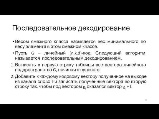 Последовательное декодирование Весом смежного класса называется вес минимального по весу элемента в этом