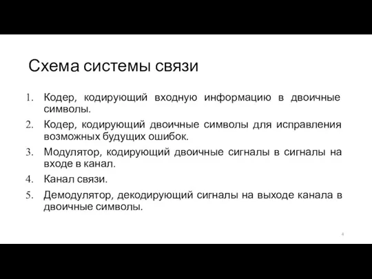 Схема системы связи Кодер, кодирующий входную информацию в двоичные символы.