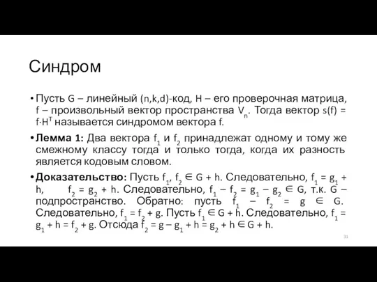 Синдром Пусть G – линейный (n,k,d)-код, H – его проверочная