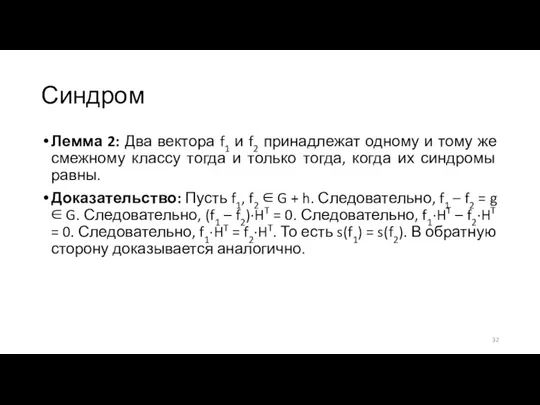 Синдром Лемма 2: Два вектора f1 и f2 принадлежат одному