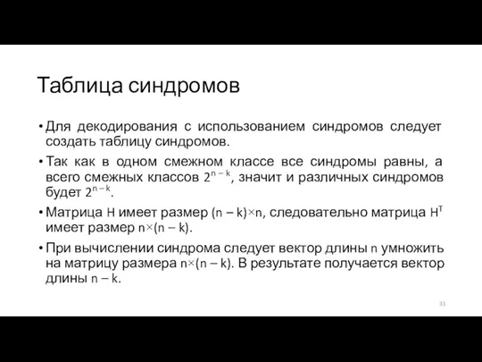 Таблица синдромов Для декодирования с использованием синдромов следует создать таблицу