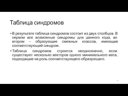 Таблица синдромов В результате таблица синдромов состоит из двух столбцов. В первом все