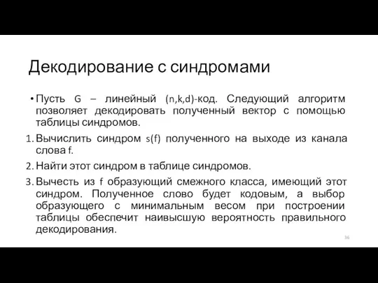 Декодирование с синдромами Пусть G – линейный (n,k,d)-код. Следующий алгоритм