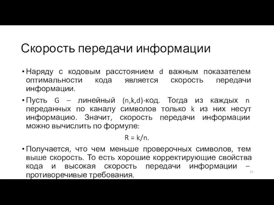 Скорость передачи информации Наряду с кодовым расстоянием d важным показателем