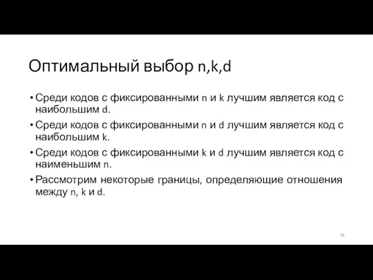 Оптимальный выбор n,k,d Среди кодов с фиксированными n и k лучшим является код