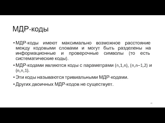 МДР-коды МДР-коды имеют максимально возможное расстояние между кодовыми словами и