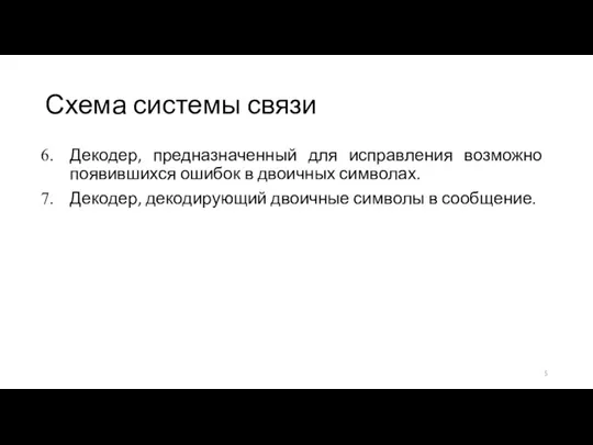 Схема системы связи Декодер, предназначенный для исправления возможно появившихся ошибок в двоичных символах.