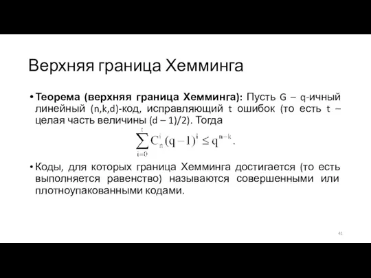 Верхняя граница Хемминга Теорема (верхняя граница Хемминга): Пусть G – q-ичный линейный (n,k,d)-код,