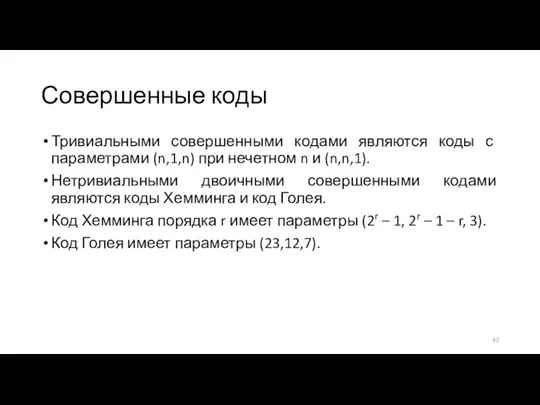 Совершенные коды Тривиальными совершенными кодами являются коды с параметрами (n,1,n) при нечетном n