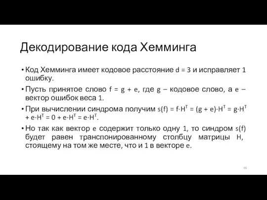 Декодирование кода Хемминга Код Хемминга имеет кодовое расстояние d = 3 и исправляет