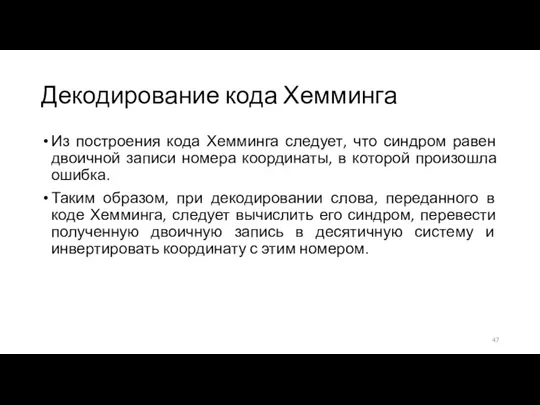 Декодирование кода Хемминга Из построения кода Хемминга следует, что синдром равен двоичной записи