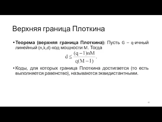 Верхняя граница Плоткина Теорема (верхняя граница Плоткина): Пусть G – q-ичный линейный (n,k,d)-код