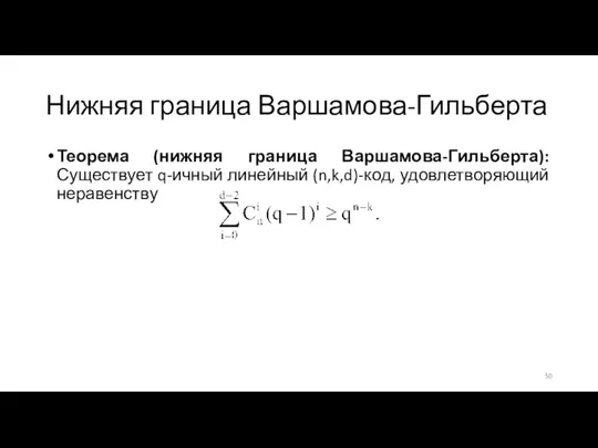Нижняя граница Варшамова-Гильберта Теорема (нижняя граница Варшамова-Гильберта): Существует q-ичный линейный (n,k,d)-код, удовлетворяющий неравенству