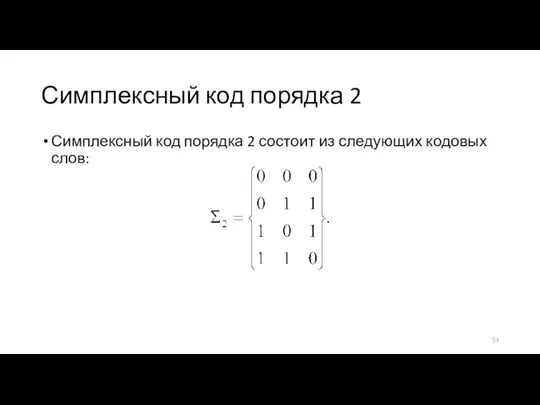 Симплексный код порядка 2 Симплексный код порядка 2 состоит из следующих кодовых слов: