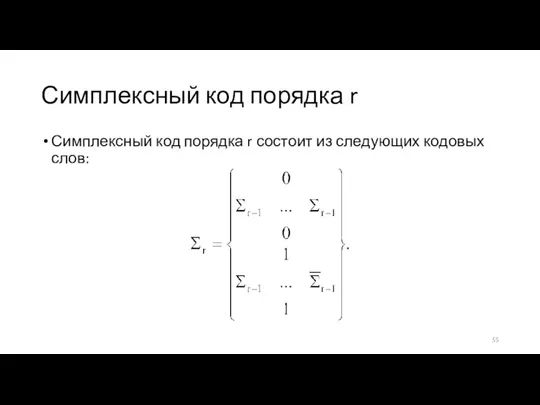 Симплексный код порядка r Симплексный код порядка r состоит из следующих кодовых слов: