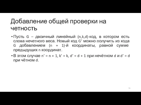 Добавление общей проверки на четность Пусть G – двоичный линейный