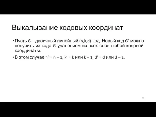 Выкалывание кодовых координат Пусть G – двоичный линейный (n,k,d)-код. Новый