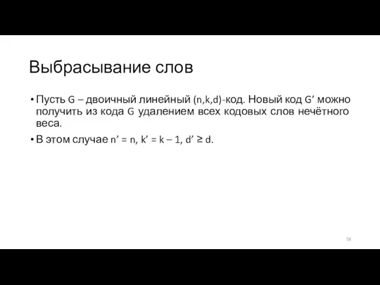 Выбрасывание слов Пусть G – двоичный линейный (n,k,d)-код. Новый код G’ можно получить