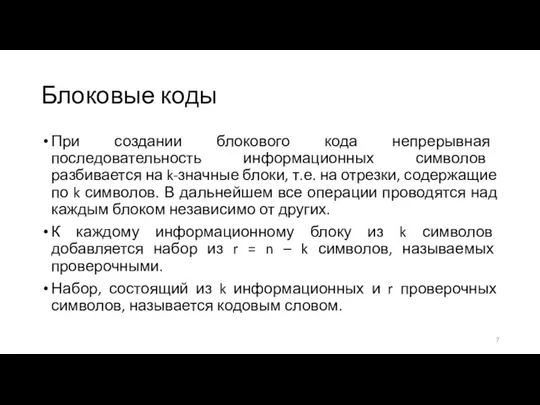 Блоковые коды При создании блокового кода непрерывная последовательность информационных символов