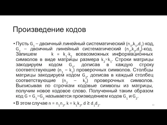 Произведение кодов Пусть G1 – двоичный линейный систематический (n1,k1,d1)-код, G2