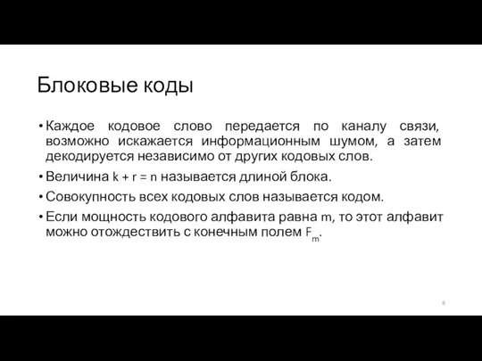 Блоковые коды Каждое кодовое слово передается по каналу связи, возможно искажается информационным шумом,