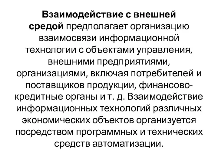 Взаимодействие с внешней средой предполагает организацию взаимосвязи информационной технологии с