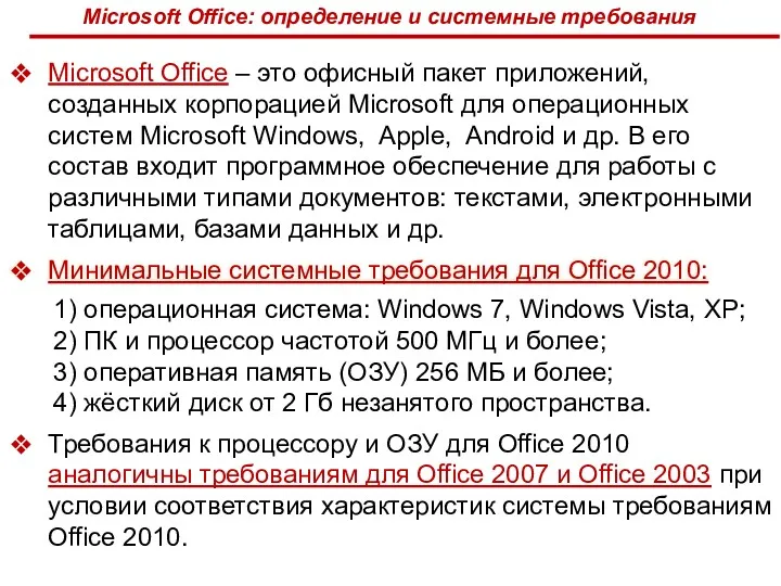 Microsoft Office: определение и системные требования Microsoft Office – это