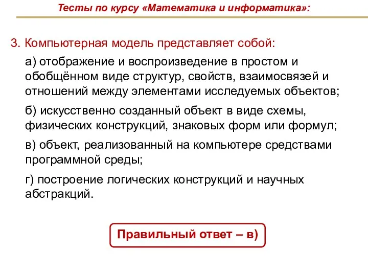 3. Компьютерная модель представляет собой: Правильный ответ – в) Тесты