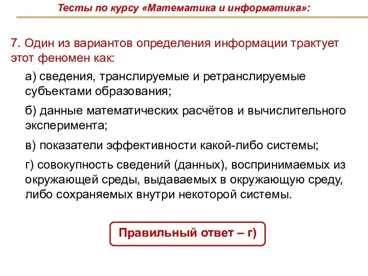 7. Один из вариантов определения информации трактует этот феномен как: