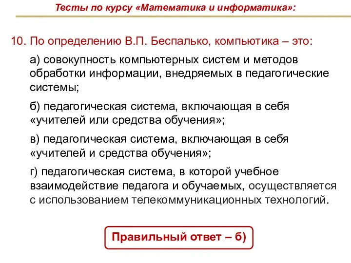 10. По определению В.П. Беспалько, компьютика – это: Правильный ответ