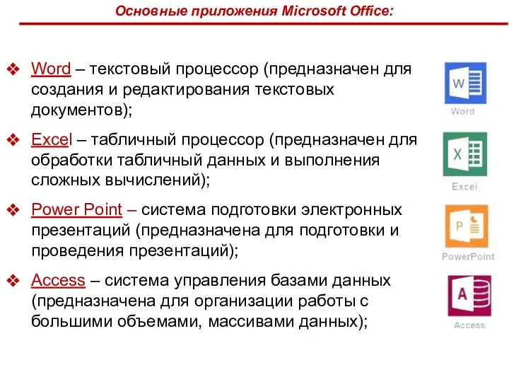 Основные приложения Microsoft Office: Word – текстовый процессор (предназначен для