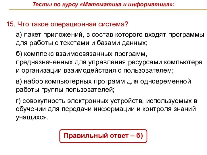 15. Что такое операционная система? Правильный ответ – б) Тесты