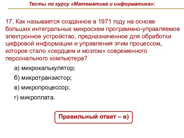 17. Как называется созданное в 1971 году на основе больших