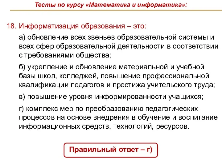 18. Информатизация образования – это: Правильный ответ – г) Тесты