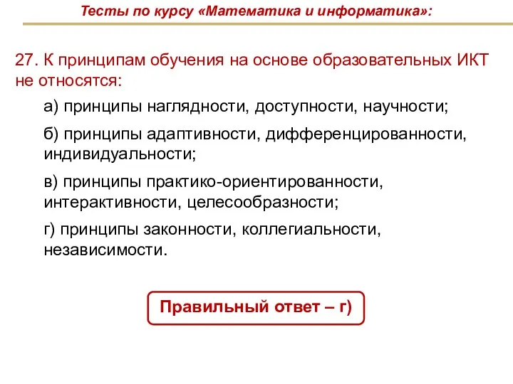 27. К принципам обучения на основе образовательных ИКТ не относятся: