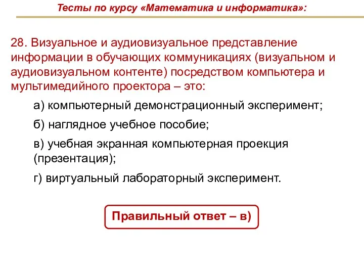 28. Визуальное и аудиовизуальное представление информации в обучающих коммуникациях (визуальном