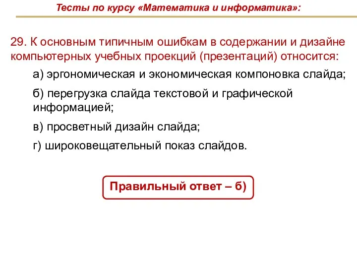 29. К основным типичным ошибкам в содержании и дизайне компьютерных