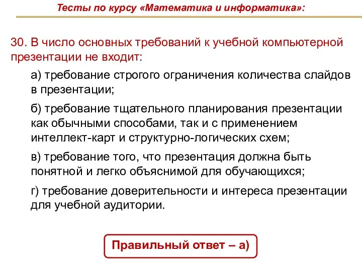 30. В число основных требований к учебной компьютерной презентации не