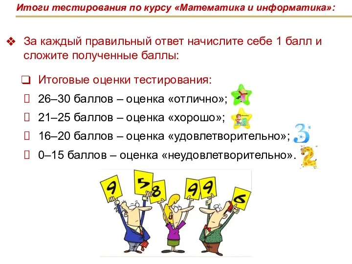 За каждый правильный ответ начислите себе 1 балл и сложите