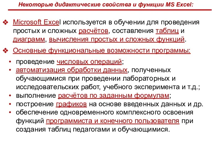 Некоторые дидактические свойства и функции MS Excel: Microsoft Excel используется