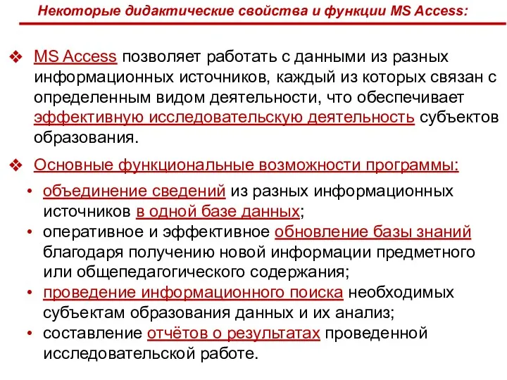 MS Access позволяет работать с данными из разных информационных источников,